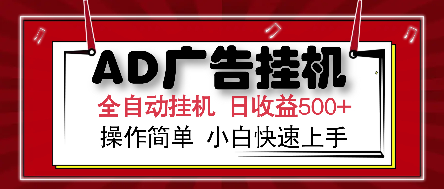 AD广告全自动挂机 单日收益500+ 可矩阵式放大 设备越多收益越大 小白轻...采购|汽车产业|汽车配件|机加工蚂蚁智酷企业交流社群中心