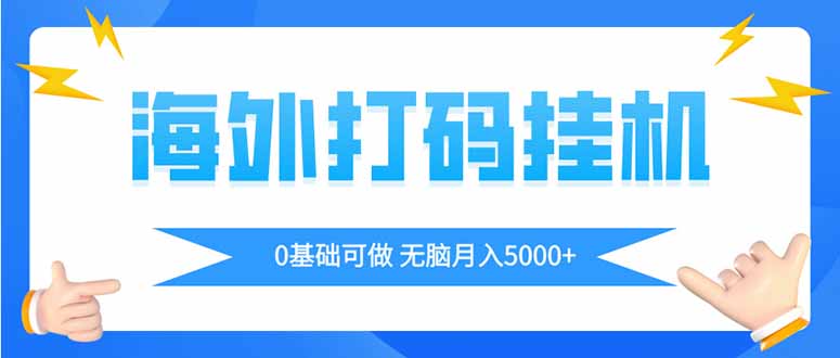 海外打码平挂机项目，全自动撸美金，无脑月入5000+采购|汽车产业|汽车配件|机加工蚂蚁智酷企业交流社群中心