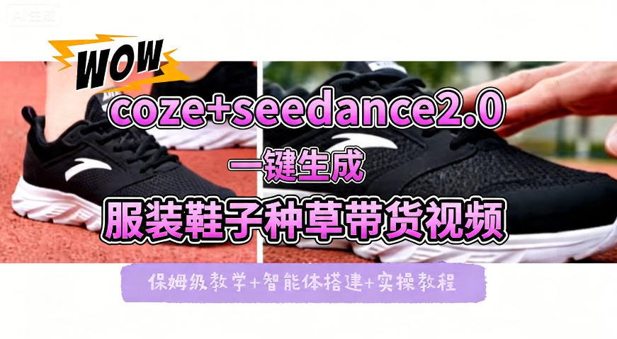 coze+即梦seedance2.0一键生成服装鞋子带货种草视频！全流程保姆级教学采购|汽车产业|汽车配件|机加工企业家交流社群中心