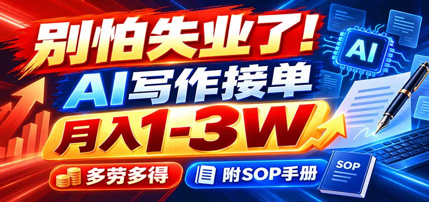 别怕失业了!AI写作接单月入1-3W,多劳多得,附SOP手册采购|汽车产业|汽车配件|机加工企业家交流社群中心