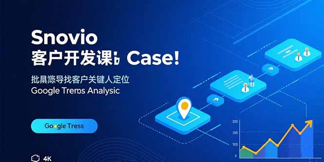 Snovio客户开发课:批量找客户,关键人定位,谷歌趋势分析采购|汽车产业|汽车配件|机加工蚂蚁智酷企业交流社群中心
