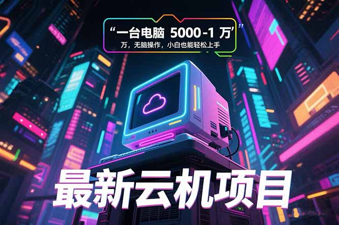 最新云机项目 一台电脑5000到10000 无脑操作小白也能轻松上手采购|汽车产业|汽车配件|机加工蚂蚁智酷企业交流社群中心