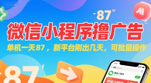 微信小程序看广告,单机一天87,新平台刚出几天,可批量操作,日入5张采购|汽车产业|汽车配件|机加工蚂蚁智酷企业交流社群中心