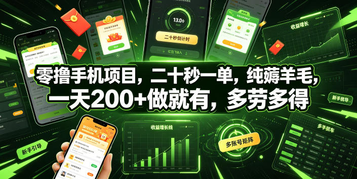 零撸手机项目，二十秒一单，纯薅羊毛，一天200+做就有，多劳多得【揭秘】采购|汽车产业|汽车配件|机加工企业家交流社群中心