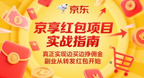 京享红包项目实战指南,真正实现边买边挣佣金,副业从转发红包开始采购|汽车产业|汽车配件|机加工蚂蚁智酷企业交流社群中心