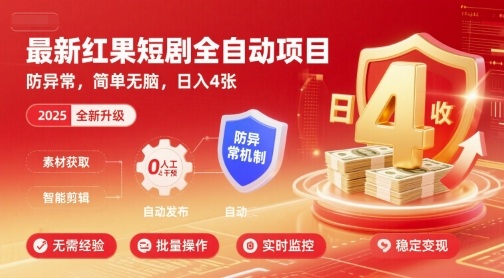 最新红果短剧全自动挂G项目,防异常,简单无脑,日入4张【揭秘】采购|汽车产业|汽车配件|机加工蚂蚁智酷企业交流社群中心