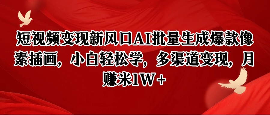 短视频变现新风口AI批量生成爆款像素插画，小白轻松学，多渠道变现，月赚米1W+采购|汽车产业|汽车配件|机加工蚂蚁智酷企业交流社群中心