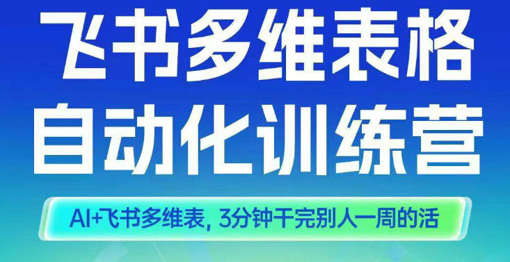 智能多维表格训练营2期,AI+飞书多维表,三分钟干完别人一周的活采购|汽车产业|汽车配件|机加工蚂蚁智酷企业交流社群中心