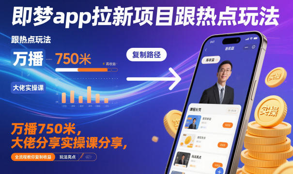 即梦app拉新项目跟热点玩法，万播750米，大佬分享实操课分享，全流程教你复制收益采购|汽车产业|汽车配件|机加工蚂蚁智酷企业交流社群中心