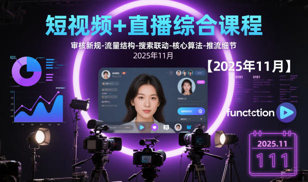 短视频+直播综合课程，审核新规-流量结构-搜索联动-核心算法-推流细节【更新3月】采购|汽车产业|汽车配件|机加工企业家交流社群中心