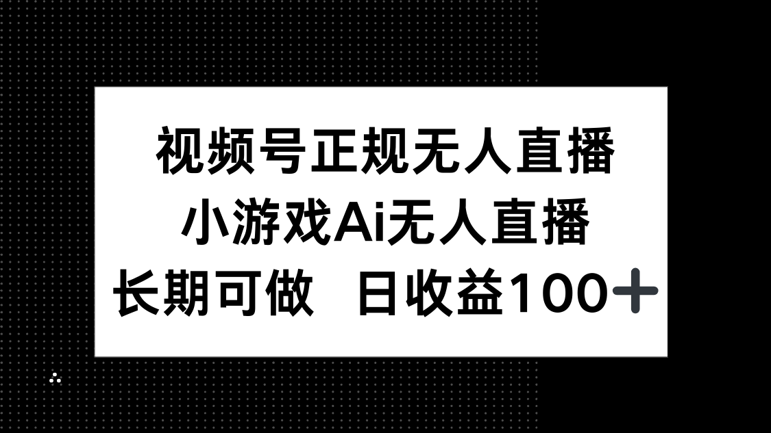 视频号正规无人直播,小游戏AI无人直播,长期可做,日收益100+采购|汽车产业|汽车配件|机加工蚂蚁智酷企业交流社群中心