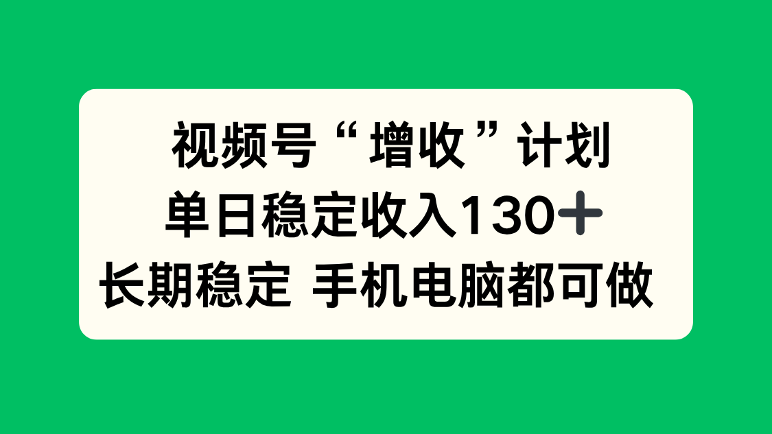 视频号“增收”计划，单日稳定收入130十，长期稳定 手机电脑都可做！采购|汽车产业|汽车配件|机加工蚂蚁智酷企业交流社群中心