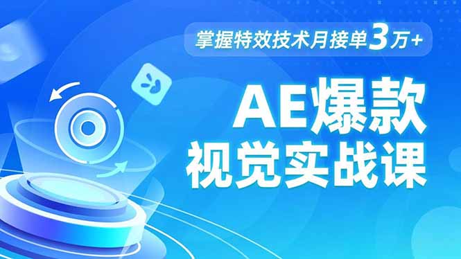 AE 爆款视觉实战课，发光文字、物体转场、运动跟踪，掌握特效技术月接单3万+采购|汽车产业|汽车配件|机加工蚂蚁智酷企业交流社群中心