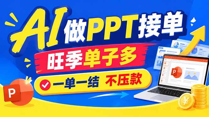 AI代做PPT疯了!一单500+,旺季订单爆满,附全套接单资源采购|汽车产业|汽车配件|机加工企业家交流社群中心