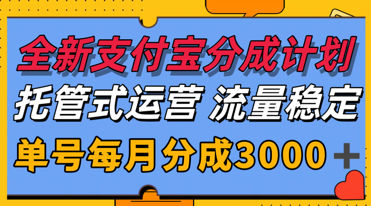 全新支付宝分成代运营，独家技术，收益稳定，单号月入3000＋采购|汽车产业|汽车配件|机加工蚂蚁智酷企业交流社群中心