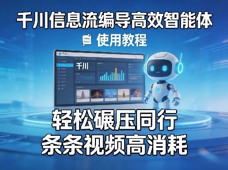 千川信息流编导高效智能体+使用教程，轻松碾压同行，实现条条视频高消耗采购|汽车产业|汽车配件|机加工企业家交流社群中心