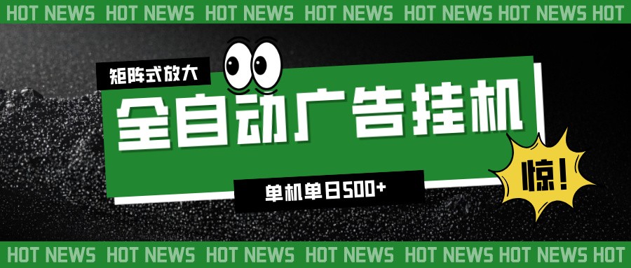 24小时全自动广告挂机，单机单日500+ 可矩阵放大操作 新手小白能轻松上手采购|汽车产业|汽车配件|机加工蚂蚁智酷企业交流社群中心