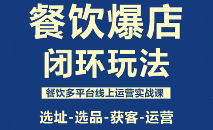 泽哥·餐饮爆店闭环玩法采购|汽车产业|汽车配件|机加工蚂蚁智酷企业交流社群中心