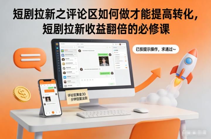 短剧拉新之评论区如何做才能提高转化,短剧拉新收益翻倍的必修课采购|汽车产业|汽车配件|机加工蚂蚁智酷企业交流社群中心