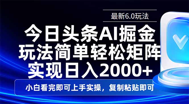今日头条最新6.0玩法,思路简单,复制粘贴,轻松实现矩阵日入2000+采购|汽车产业|汽车配件|机加工蚂蚁智酷企业交流社群中心