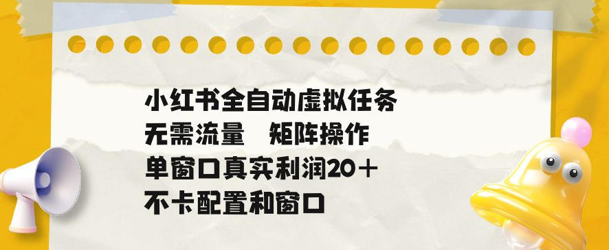 小红书全自动虚拟任务，矩阵操作无需流量，单窗口20+真实收益，不卡配置和窗口【揭秘】采购|汽车产业|汽车配件|机加工企业家交流社群中心