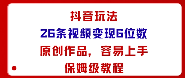 抖音玩法26条视频变现5位数,原创作品,小白可容易上手保姆级教程采购|汽车产业|汽车配件|机加工蚂蚁智酷企业交流社群中心