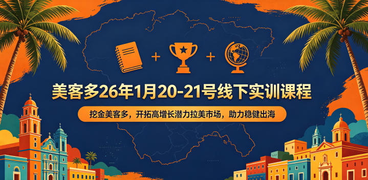 美客多26年1月20-21号线下实训课程，挖金美客多，开拓高增长潜力拉美市场，助力稳健出海采购|汽车产业|汽车配件|机加工企业家交流社群中心