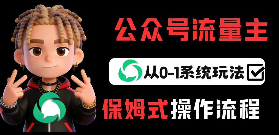 公众号流量主变现从0-1系统玩法，月入5k+采购|汽车产业|汽车配件|机加工蚂蚁智酷企业交流社群中心