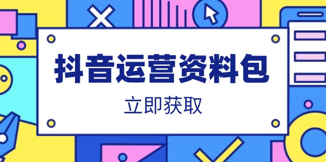 抖音运营资料包：爆款文案、营销方案、口播文案、代运营模板、策划方案等采购|汽车产业|汽车配件|机加工蚂蚁智酷企业交流社群中心