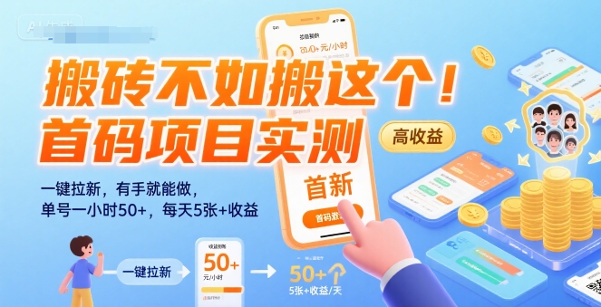 搬砖不如搬这个!首码项目实测:一键拉新,有手就能做,单号一小时50+,每天5张+收益【揭秘】采购|汽车产业|汽车配件|机加工蚂蚁智酷企业交流社群中心