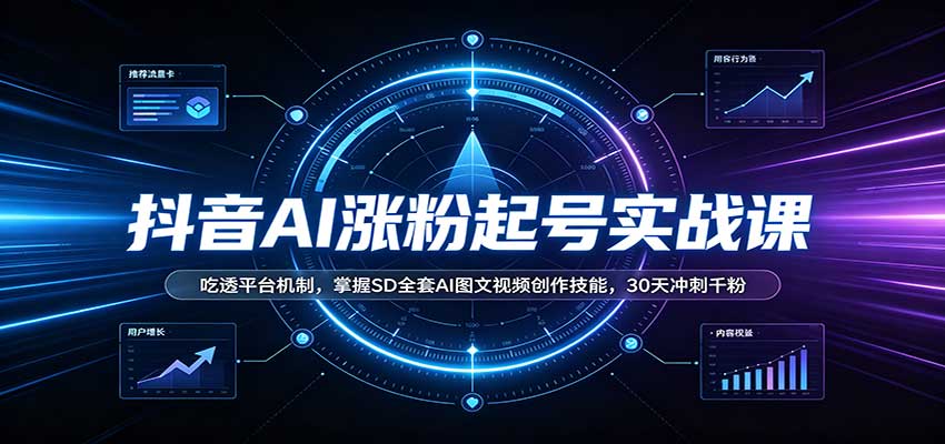 抖音AI涨粉起号实战课:吃透平台机制,掌握SD全套AI图文视频创作技能,30天冲刺千粉采购|汽车产业|汽车配件|机加工企业家交流社群中心