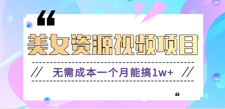 零门槛美女号无脑搬砖项目，无需成本一个月能搞1w+【附图片资源+软件】采购|汽车产业|汽车配件|机加工蚂蚁智酷企业交流社群中心