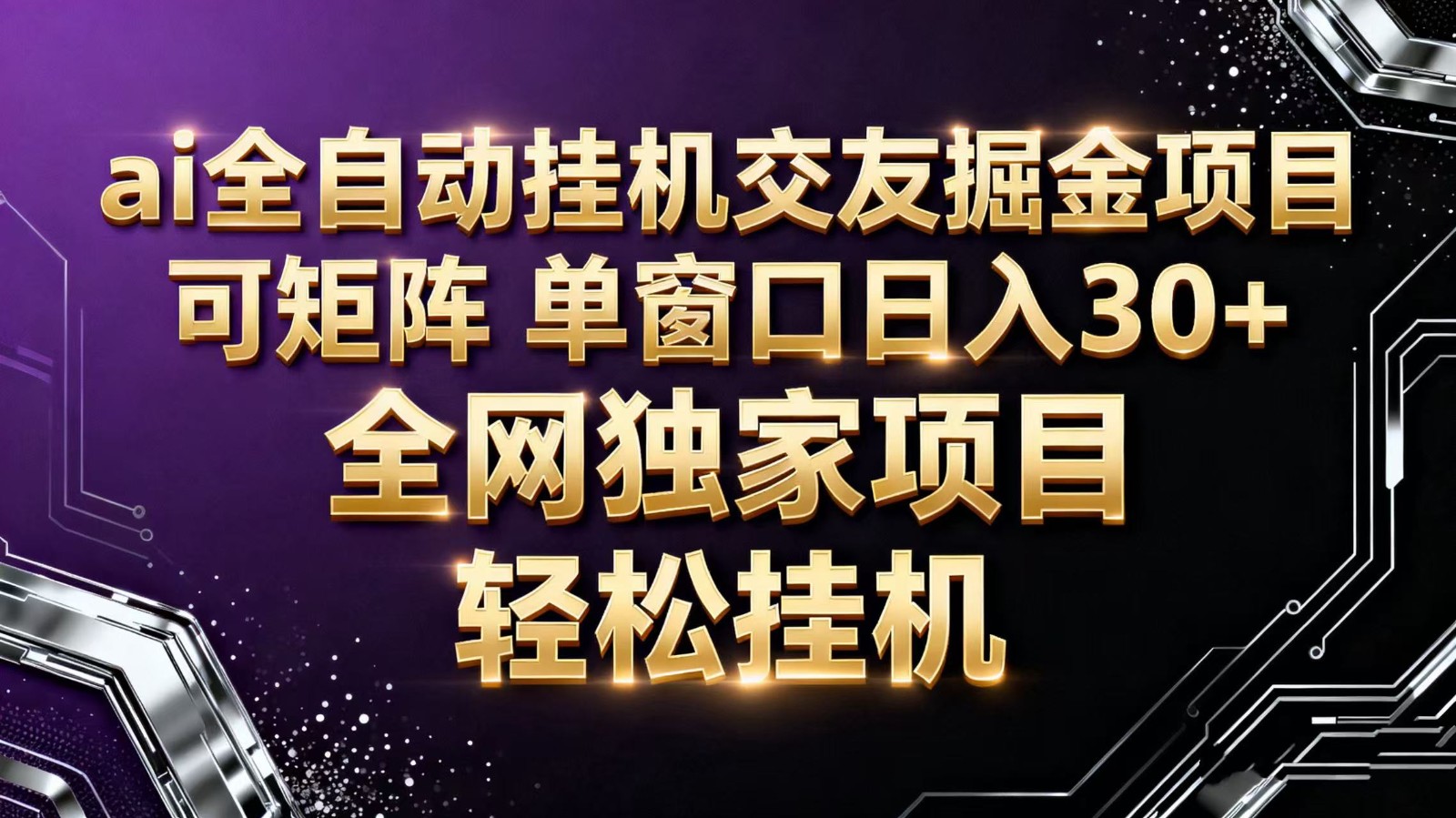 ai全自动挂机语聊掘金 可矩阵 单窗口轻松日入30+采购|汽车产业|汽车配件|机加工蚂蚁智酷企业交流社群中心