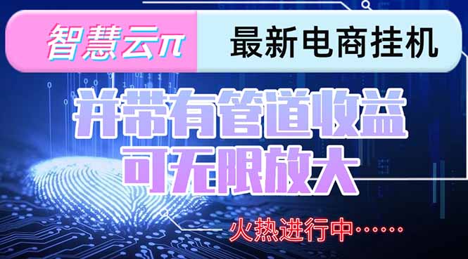 智慧云π电脑挂机单机每天收益300—500+ 并带有团队管道收益 可无限放大采购|汽车产业|汽车配件|机加工蚂蚁智酷企业交流社群中心