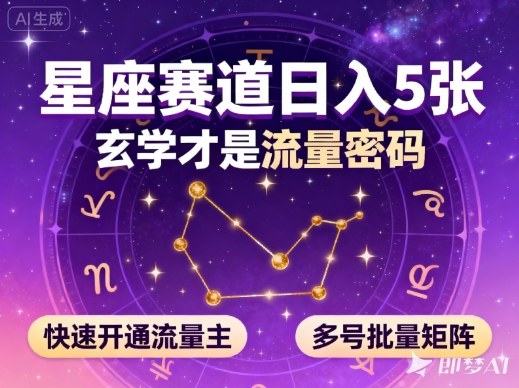 公众号星座赛道,日入5张,玄学才是流量密码,快速开通流量主,可多号批量矩阵采购|汽车产业|汽车配件|机加工蚂蚁智酷企业交流社群中心