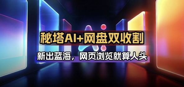 秘塔AI项目拆解_AI智能体配合网盘拉新项目双倍收割打法采购|汽车产业|汽车配件|机加工蚂蚁智酷企业交流社群中心