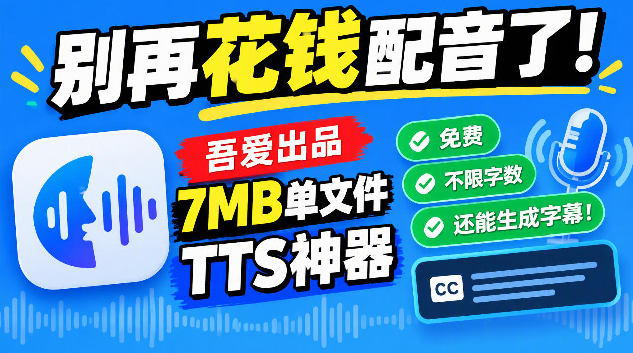 别再花钱配音了！吾爱出品7MB单文件TTS神器，免费不限字数还能生成字幕！采购|汽车产业|汽车配件|机加工企业家交流社群中心