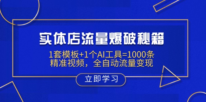 实体店流量爆破秘籍:1套模板+1个AI工具=1000条精准视频,全自动流量变现采购|汽车产业|汽车配件|机加工蚂蚁智酷企业交流社群中心