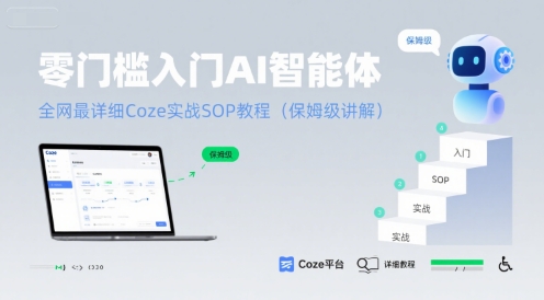 零门槛入门AI智能体：全网最详细Coze实战SOP教程(保姆级讲解)采购|汽车产业|汽车配件|机加工蚂蚁智酷企业交流社群中心
