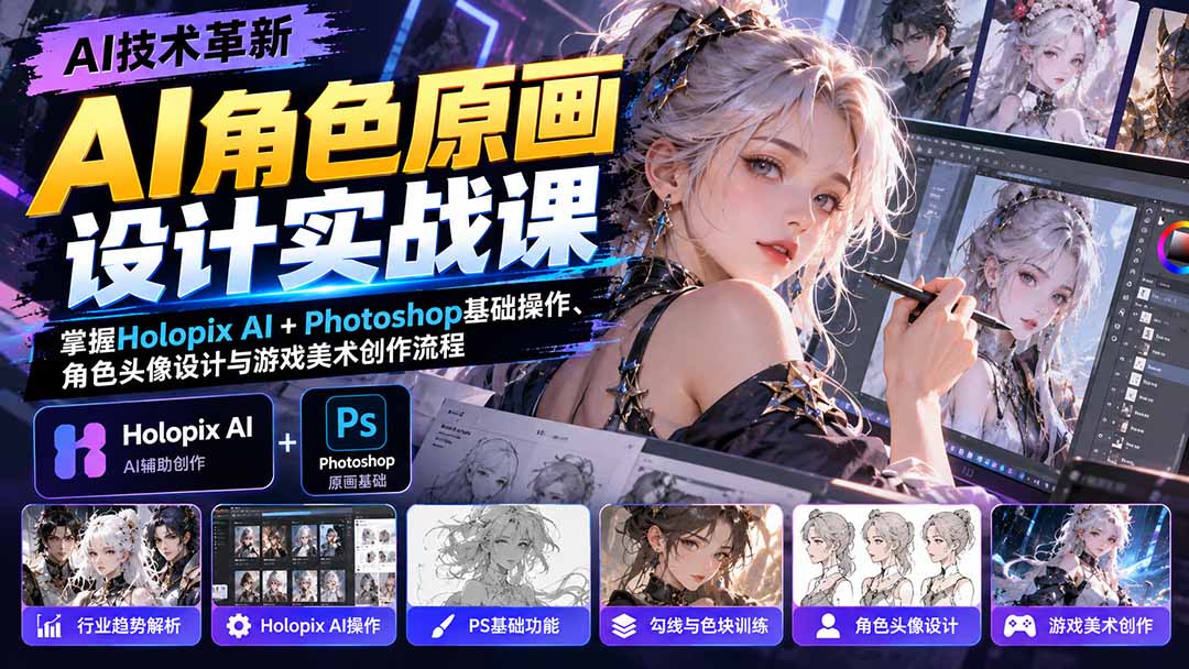 AI角色原画设计实战课:掌握Holopix AI+Photoshop基础操作、角色头像设计与游戏美术创作流程采购|汽车产业|汽车配件|机加工企业家交流社群中心