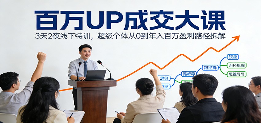 百万UP成交大课：3天2夜线下特训，超级个体从0到年入百万盈利路径拆解采购|汽车产业|汽车配件|机加工蚂蚁智酷企业交流社群中心