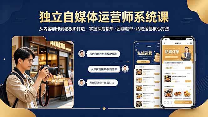 独立自媒体运营师系统课｜从内容创作到老板IP打造，掌握探店接单·团购爆单·私域运营核心打法采购|汽车产业|汽车配件|机加工企业家交流社群中心