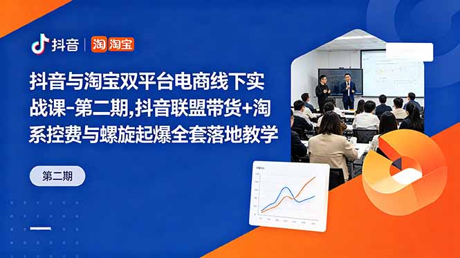 抖音与淘宝双平台电商线下实战课-第二期,抖音联盟带货+淘系控费与螺旋起爆全套落地教学采购|汽车产业|汽车配件|机加工企业家交流社群中心