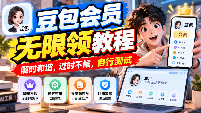 豆包会员无限领教程，随时和谐，过时不候，自行测试采购|汽车产业|汽车配件|机加工企业家交流社群中心