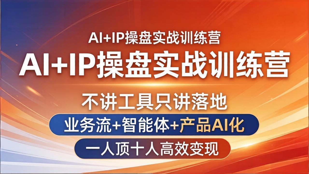 AI+IP操盘实战训练营：不讲工具只讲落地，业务流+智能体+产品AI化，一人顶十人高效变现采购|汽车产业|汽车配件|机加工企业家交流社群中心