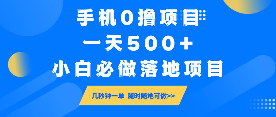 手机0撸项目，一天500+，小白必做落地项目 几秒钟一单，随时随地可做采购|汽车产业|汽车配件|机加工蚂蚁智酷企业交流社群中心