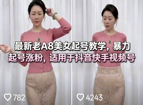 最新老A8美女起号教学，暴力起号涨粉，适用于抖音快手视频号采购|汽车产业|汽车配件|机加工企业家交流社群中心