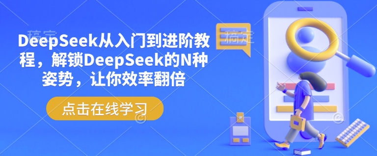 DeepSeek从入门到进阶教程，解锁DeepSeek的N种姿势，让你效率翻倍采购|汽车产业|汽车配件|机加工蚂蚁智酷企业交流社群中心