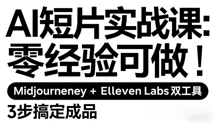 AI短片实战课：零经验可做，Midjourney+ElevenLabs双工具，3步搞定成品采购|汽车产业|汽车配件|机加工蚂蚁智酷企业交流社群中心