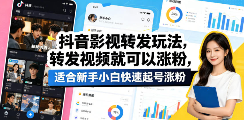 抖音影视转发玩法，转发视频就可以涨粉，适合新手小白快速起号涨粉采购|汽车产业|汽车配件|机加工企业家交流社群中心
